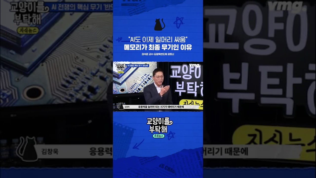 AI도 이제 일머리 싸움, 메모리가 최종 무기인 이유 / 비디오머그 / 교양이를부탁해