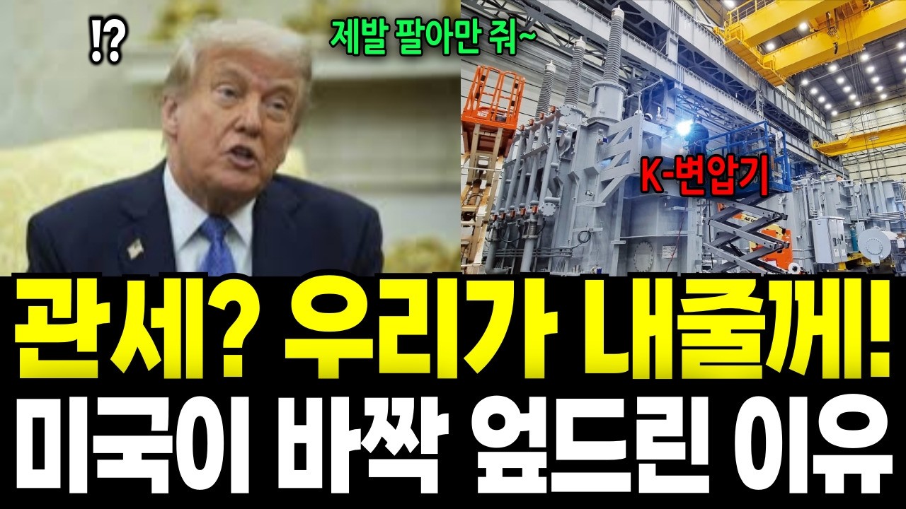 트럼프 관세 폭탄 비웃는 K-변압기