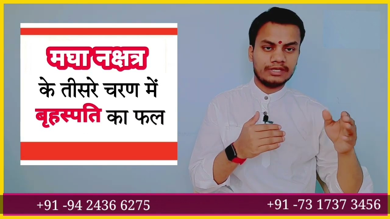 मघा नक्षत्र में बृहस्पति का फल ~ Magha Nakshatra Mein Brihashpati Ka Fal~BY PRADYUMN TIWARI