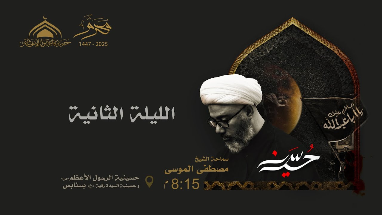 الليلة الثانية محرم 1447- سماحة الشيخ مصطفى الموسى والسيرة الحسينية الساعة 8:00م