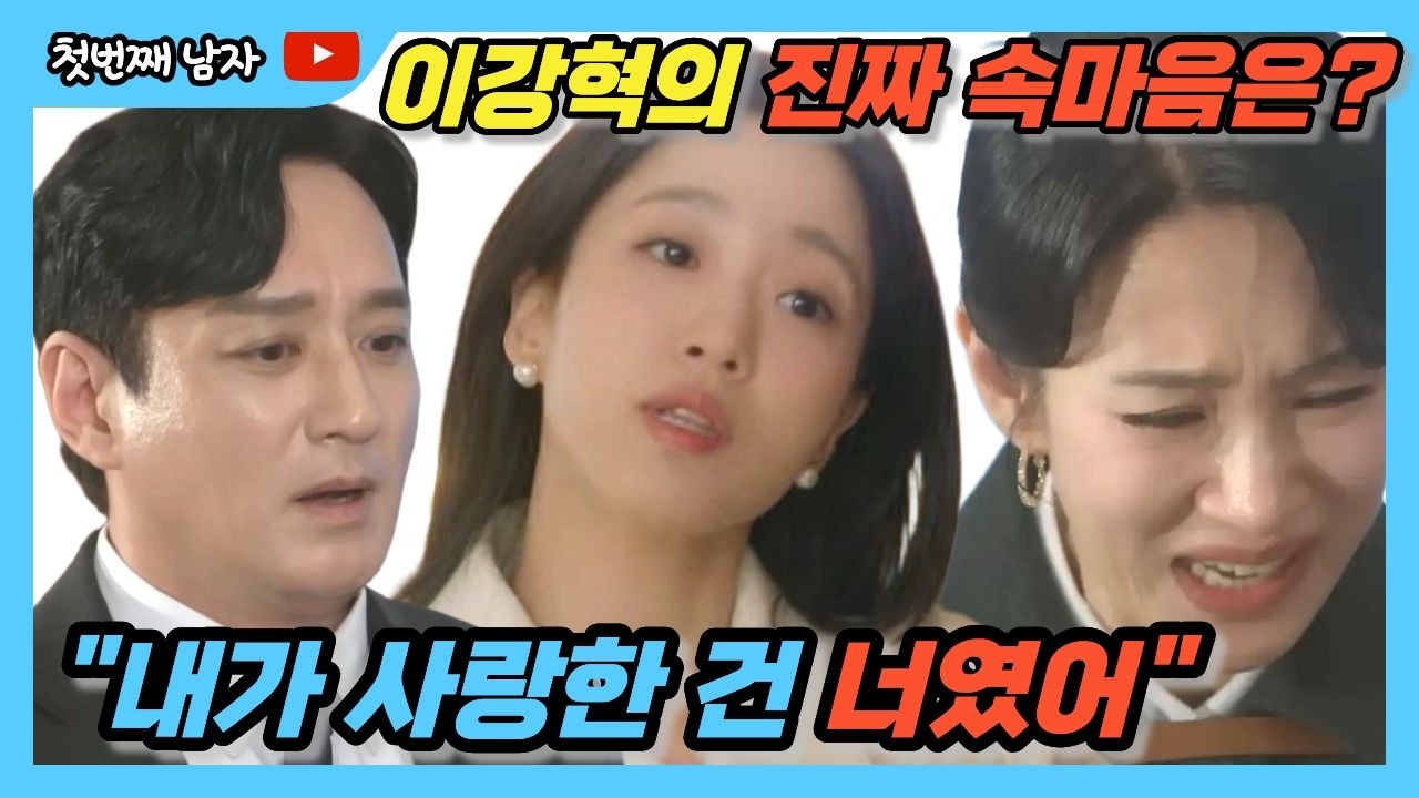 [첫번쨰남] 마서린을 위해 채화영을 무너뜨리기로 한 남자의 슬픈 선택 #첫번째남자 #마서린 #오장미 #복수극 #막장 #이강혁 #채화영 #mbc #일일드라마