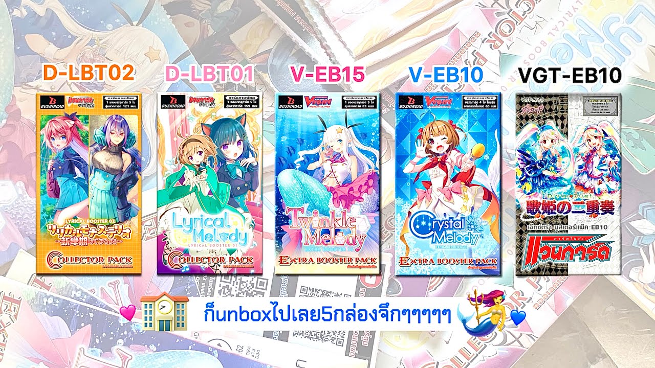 UNBOX [ฉบับรั่ว] | การ์ดแวนการ์ดแบบสปีดไปเลย D-LBT02,D-LBT01,V-EB14,V-EB10,VGT-EB10 | Sapxmee