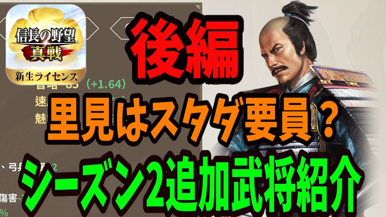 【信長の野望真戦】シーズン2で追加される武将を見ていく｜後編