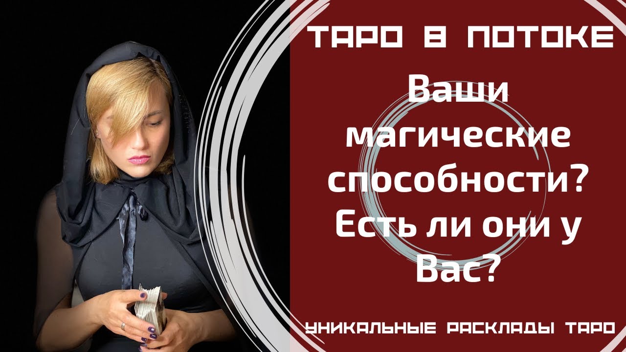 Ваши магические способности? Есть ли они у Вас? Стоит ли их развивать?