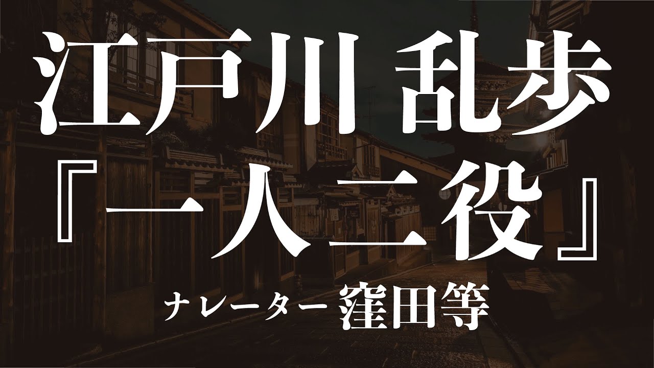 『一人二役』作：江戸川乱歩　朗読：窪田等　作業用BGMや睡眠導入 おやすみ前 教養にも 本好き 青空文庫
