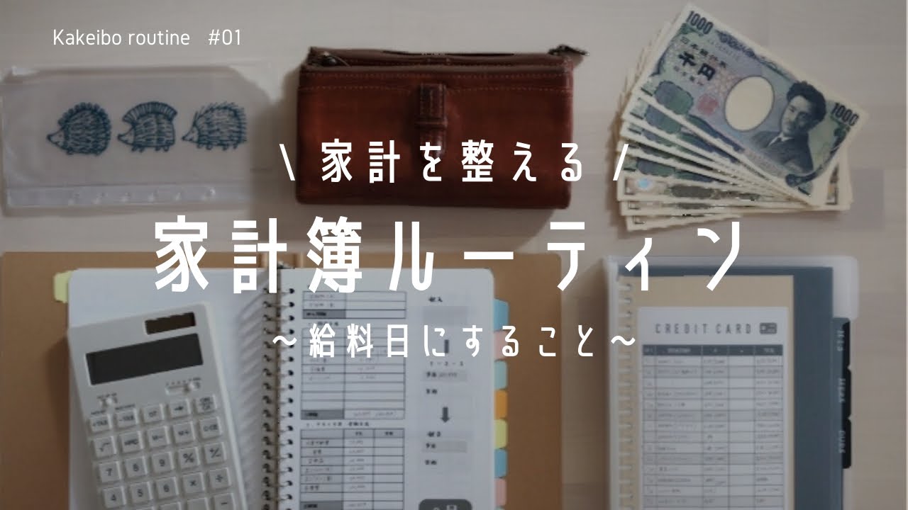 【家計を整える】家計簿ルーティン / ふたり暮らしの家計簿 / 家計管理 / 給料日にすること