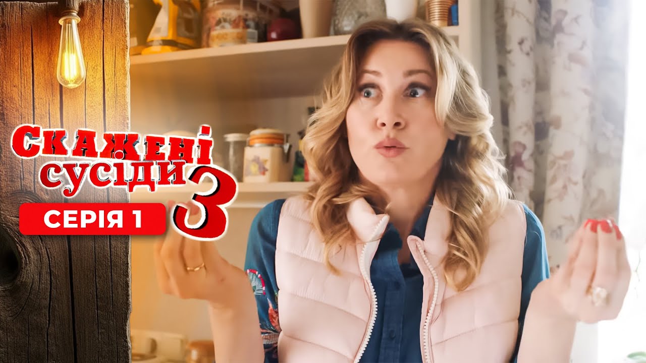 СКАЖЕНІ СУСІДИ. 3 Сезон. Серія 1. ВОНИ ВТРАТИЛИ РІДНІ ДОМІВКИ АЛЕ НЕ ЗДАЛИСЬ. УКРАЇНСЬКА КОМЕДІЯ.