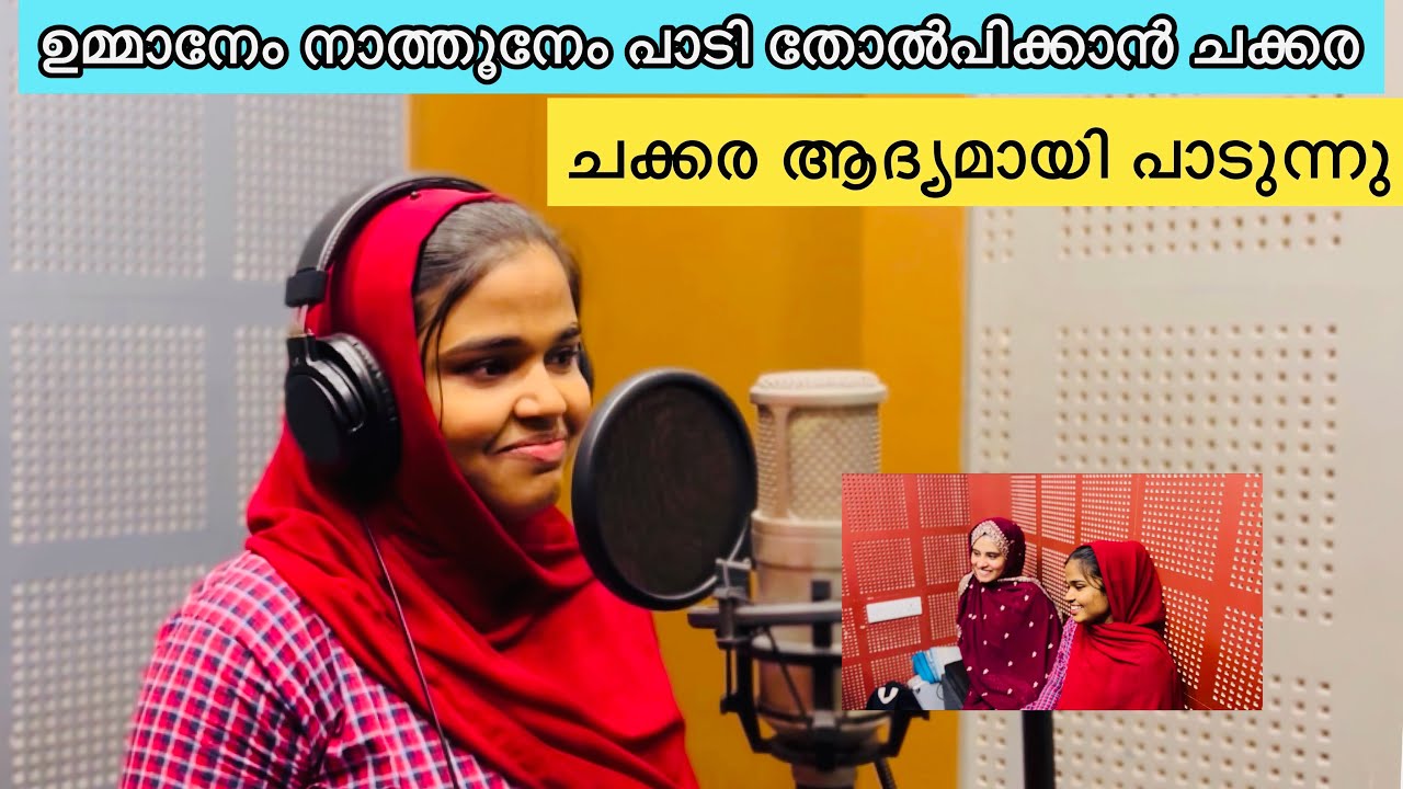 ഉമ്മാനേം നാത്തൂനേം പാടി തോൽപിക്കാൻ ചക്കര ചക്കരയുടെ ആദ്യ പാട്ട് @noufalftkd2822