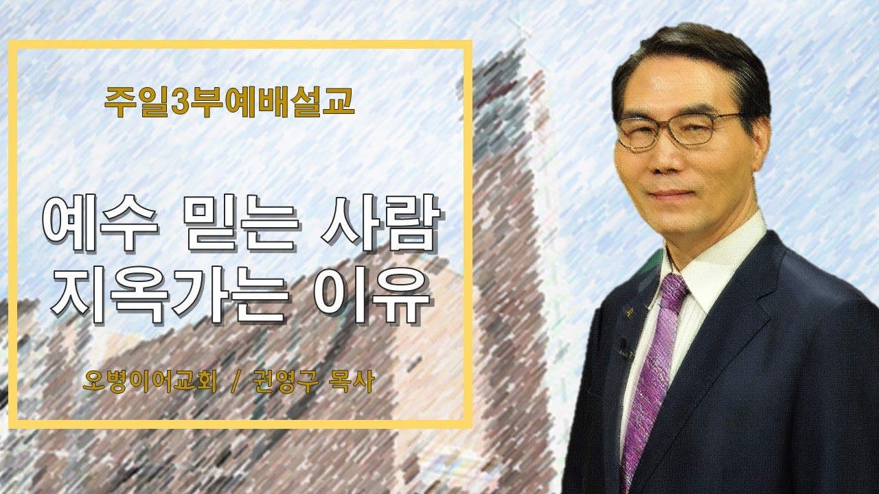 오병이어교회 주일예배 설교/예수 믿는 사람 지옥가는 이유