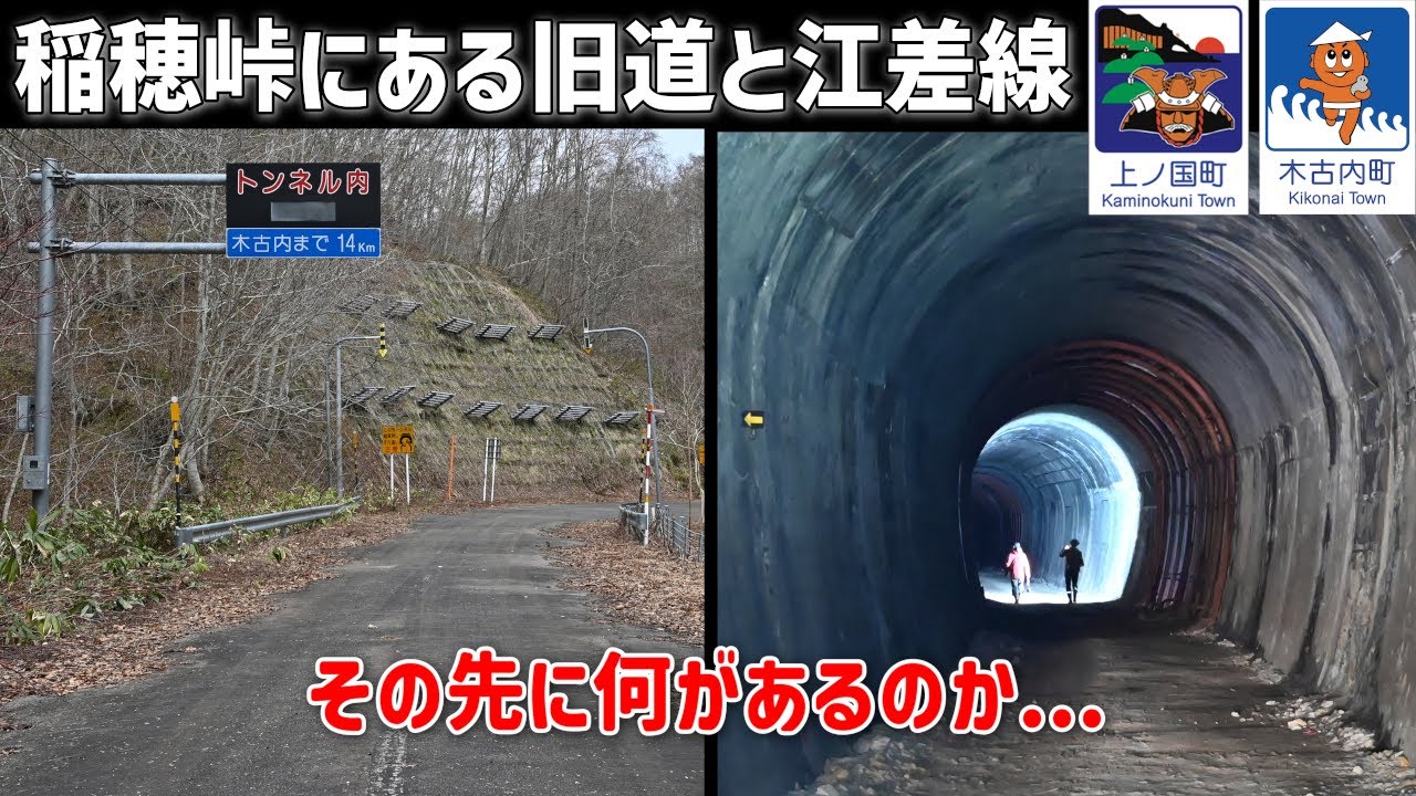道南にある道道5号の旧道と廃線になった江差線のトンネルを探索　上ノ国町～木古内町