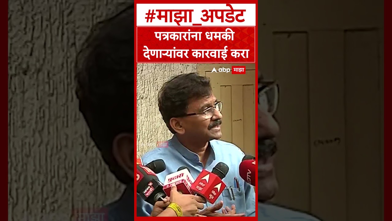 Sanjay Raut on Sanjay Dina Patil : पत्रकारांना धमकी देणाऱ्यांवर कारवाई करा