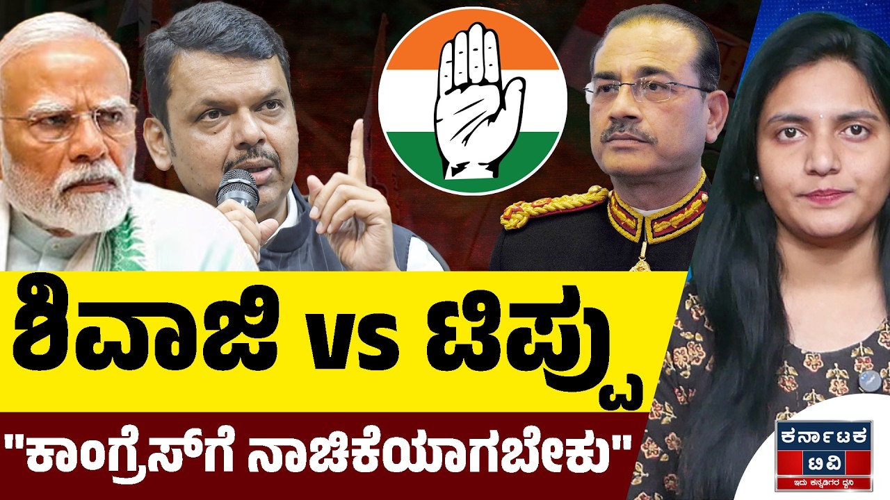 ಶಿವಾಜಿ vs ಟಿಪ್ಪು | 