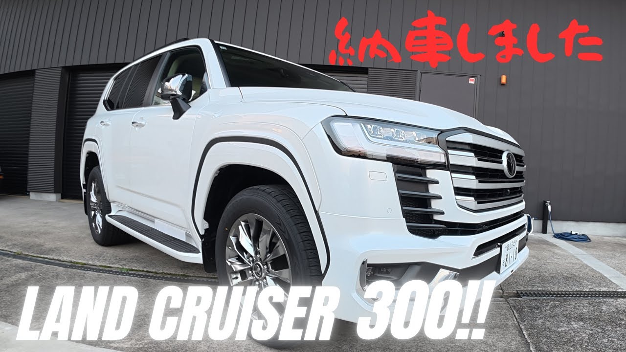 やっと来た【ランドクルーザー300】３年待ってついに納車！