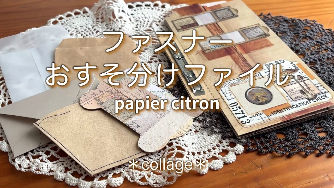 【ファスナーおすそ分けファイル】#collage#おすそ分けファイル#紙もの