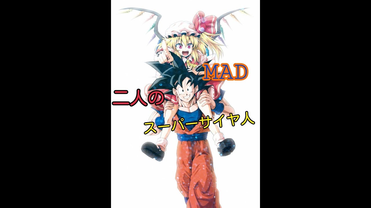 (MAD)  ドラゴンボール×弱虫ヴァンパイア/幽閉サテライト