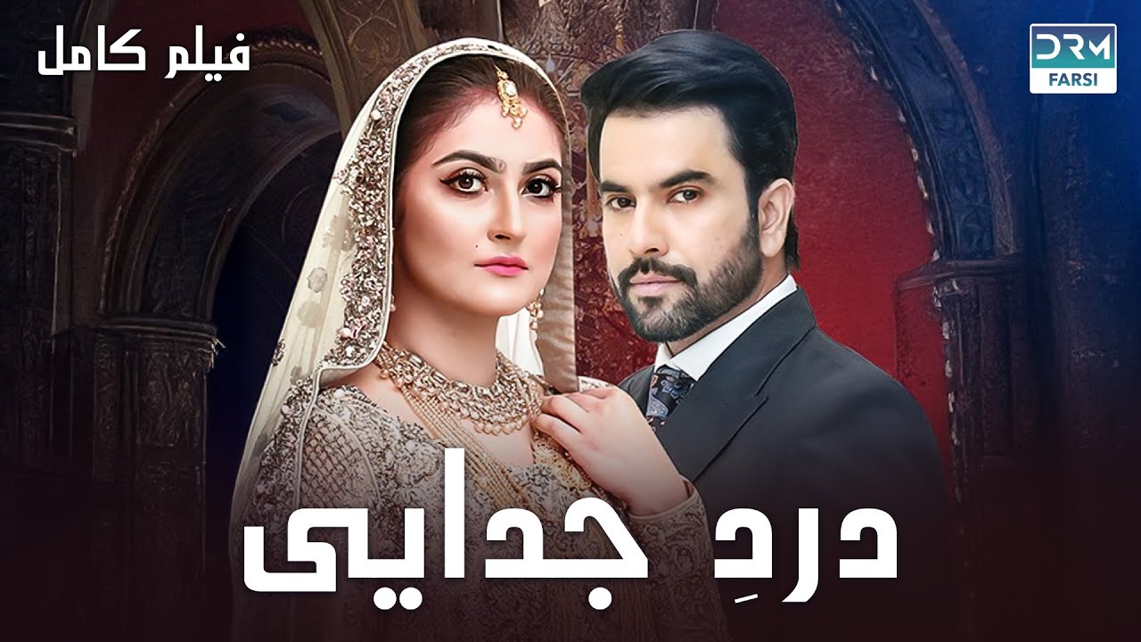 دردِ جدایی | فلم ڈبل فارسی #pakistanidubbed #فارسی #movies| C3B3L