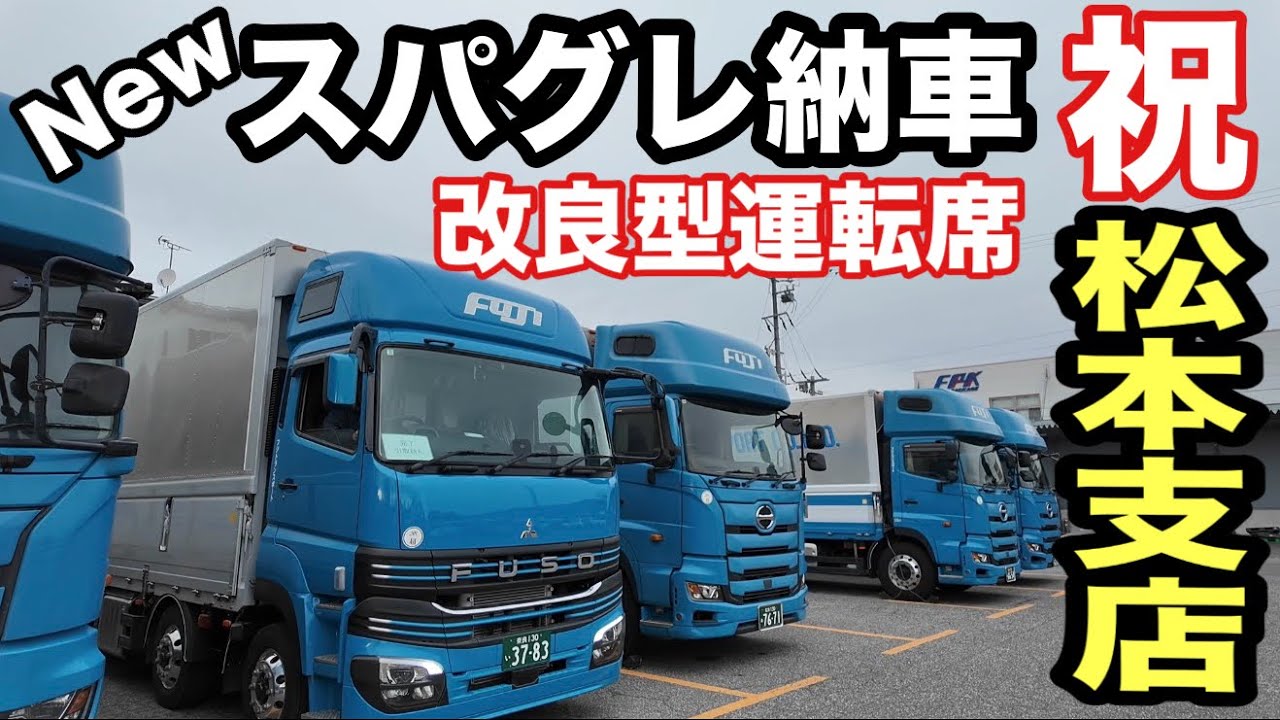 ついに開設！フジトランスポート松本支店へ新型スーパーグレートを回送！最新の拠点を最速レビュー
