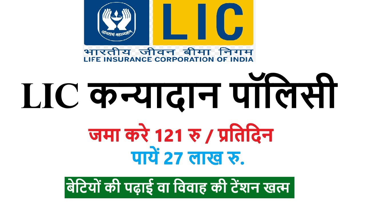 LIC Kanyadan Policy full Detail 2022, LIC कन्यादान पॉलिसी Calculator