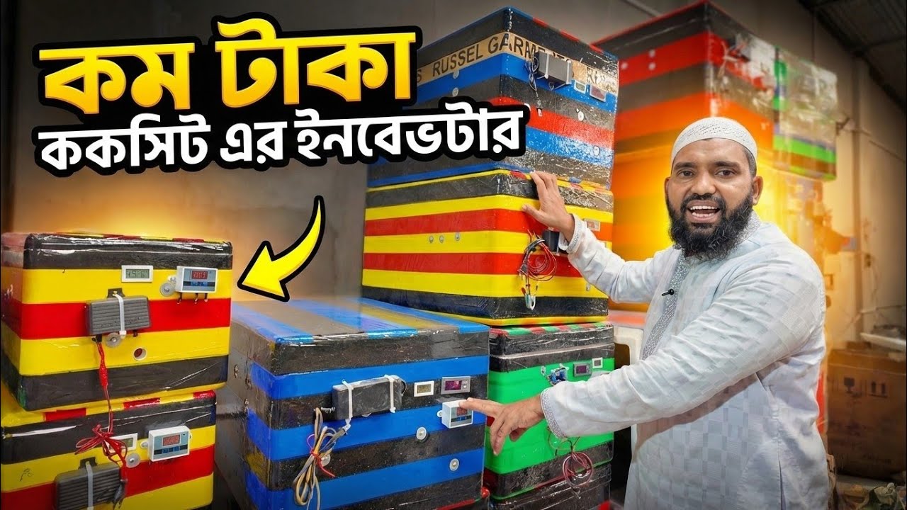 🔴 AZ News | কম টাকায় ককসিটের ইনকিউবেটর