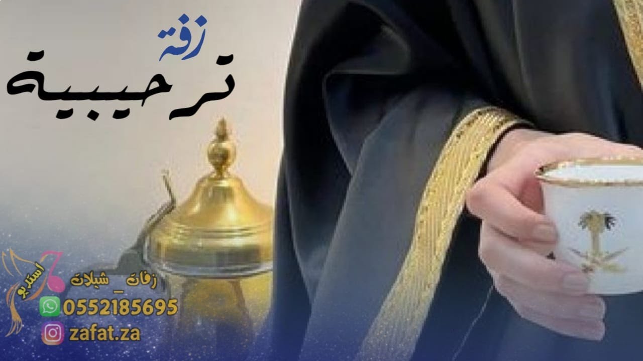 زفة ترحيبية يا مرحبا عند ام حمود 2025