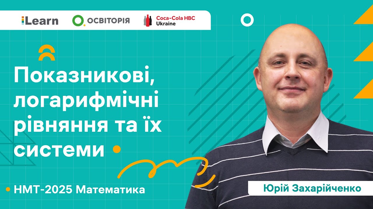НМТ 2025. Математика. Вебінар 10. Показникові, логарифмічні рівняння та їх системи
