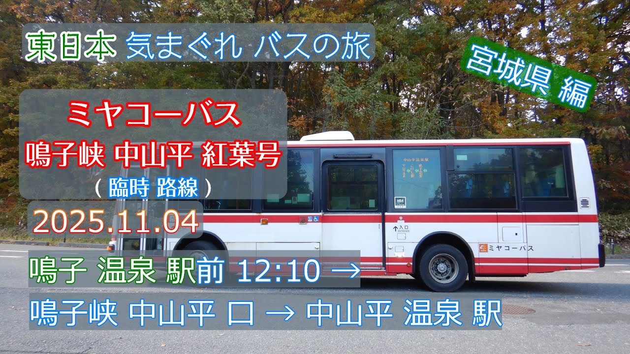 【 4K UHD 乗合バス動画 】東日本 気まぐれ バスの旅 2025.11.04 宮城県編 ミヤコーバス 臨時路線 鳴子峡中山平紅葉号 鳴子温泉駅前 12:10 - 鳴子峡中山平口 →中山平温泉駅前