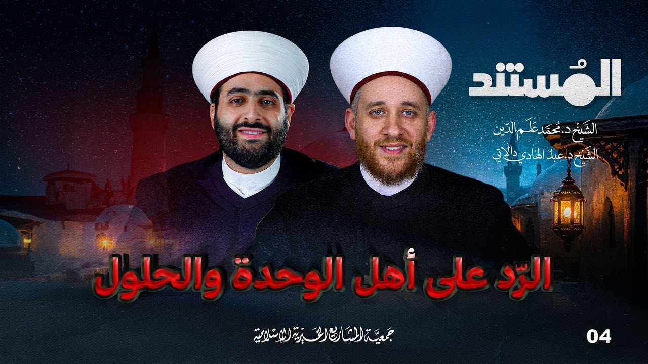 السّيفُ المسلُول على أهلِ الوحدَة والحُلول | المستند - الحلقة 4