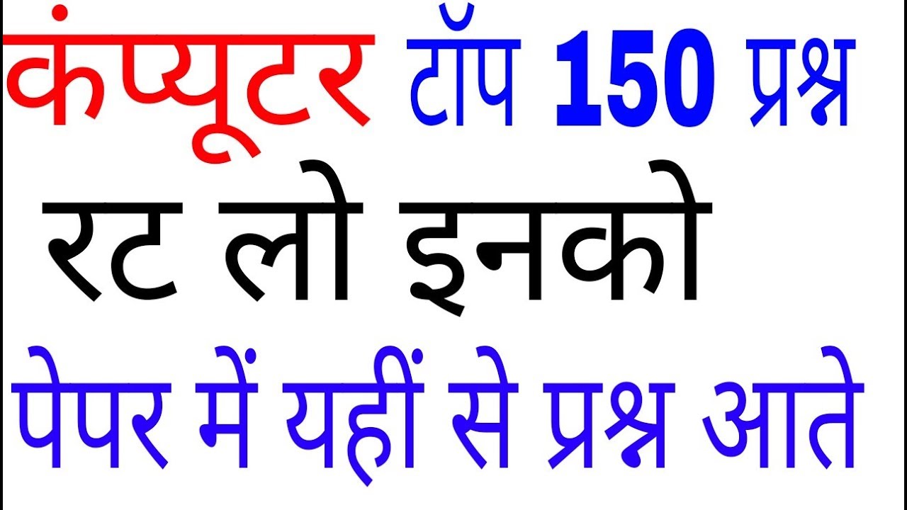 computer top 150 questions । computer gk in hindi ।  railway । bank । current affairs । science