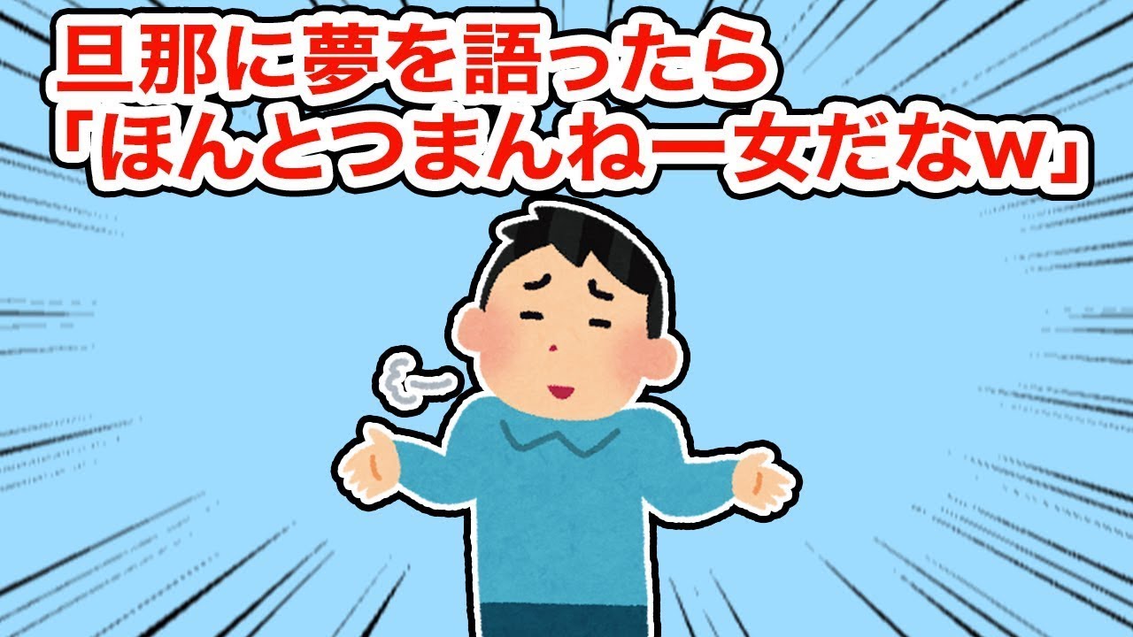 冷たい旦那に夢を話したら、「本当に面白くない女だなｗ」と言われた。