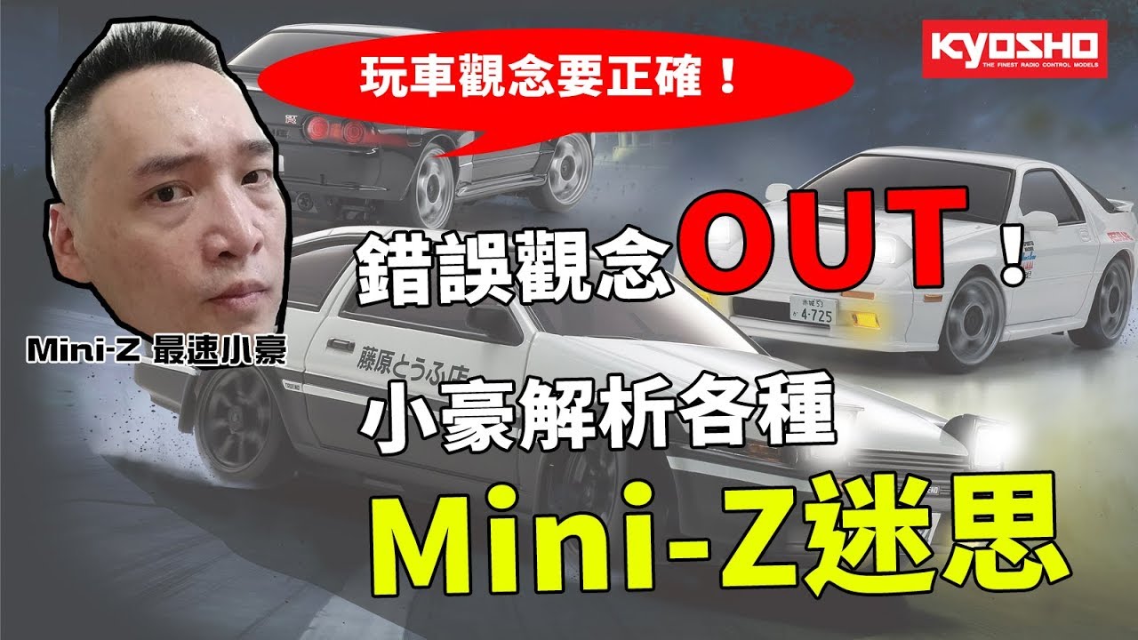 《最速小豪開講》錯誤觀念OUT！小豪解析Mini-Z各種迷思
