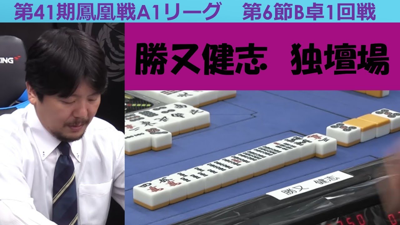 【麻雀】第41期鳳凰戦A１リーグ第６節B卓１回戦