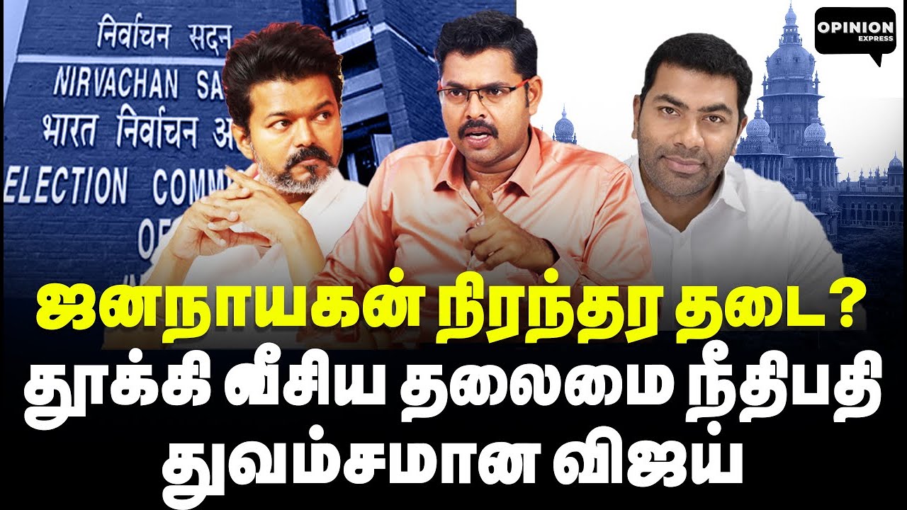 ஜனநாயகன் வழக்கு வாபஸ்! புதிய நீதிபதியிடம் அடிபணிந்த விஜய் | Koteeswaran | Vijay | CBI | Karur