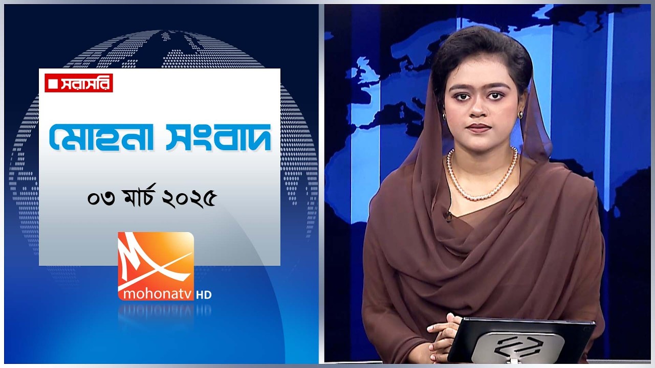 মোহনা সংবাদ | তারিখ: ০৩ মার্চ ২০২৬ | Mohona TV