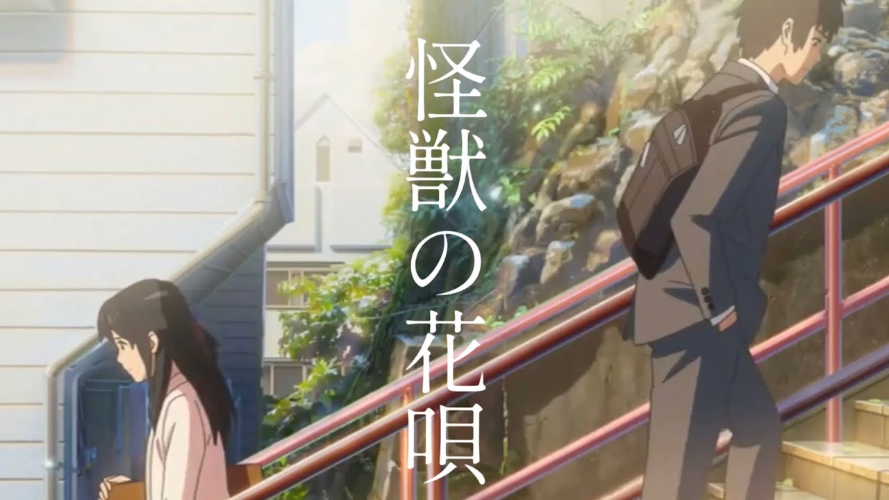 【MAD】【AMV】Vaundy 怪獣の花唄　× 君の名は　天気の子