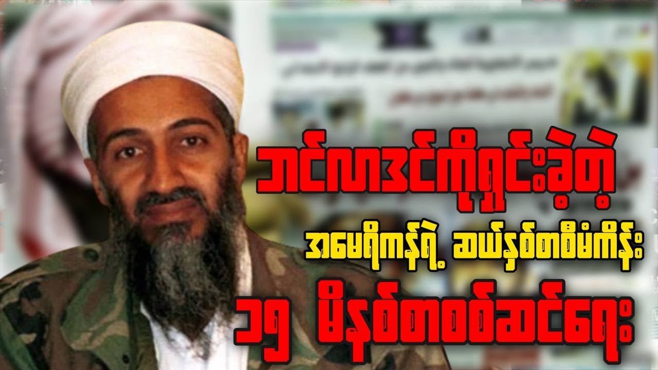 အမေရိကန်ရဲ့ ဆယ်နှစ်စာ စီမံကိန်းနဲ့ ၁၅ မိနစ်စာ စစ်ဆင်ရေး