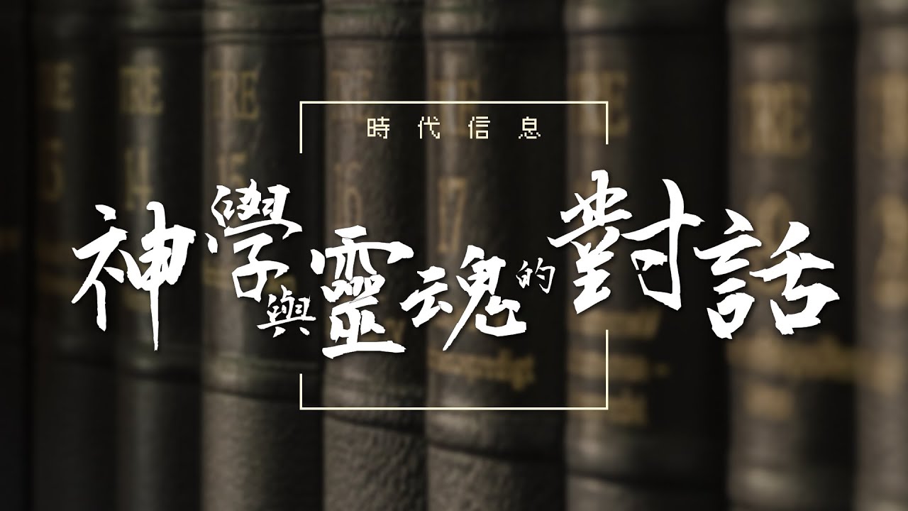 神學與靈魂的對話│時代信息