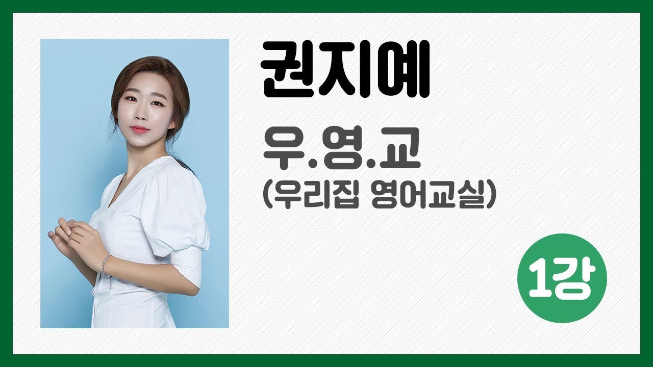 [Produce EBS랑] 권지예 우리집영어교실 1강