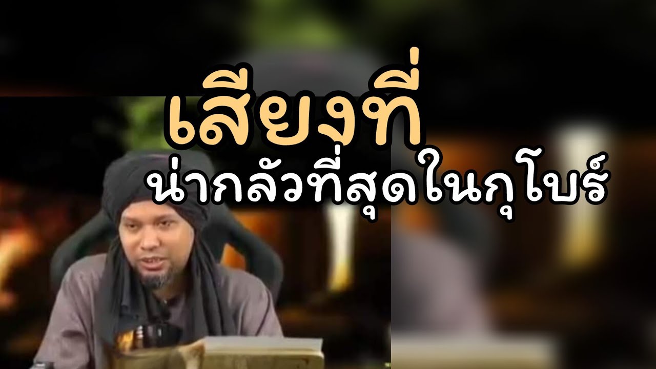 เสียงที่น่ากลัวที่สุดในกุโบร์.../ustaz muhaizad