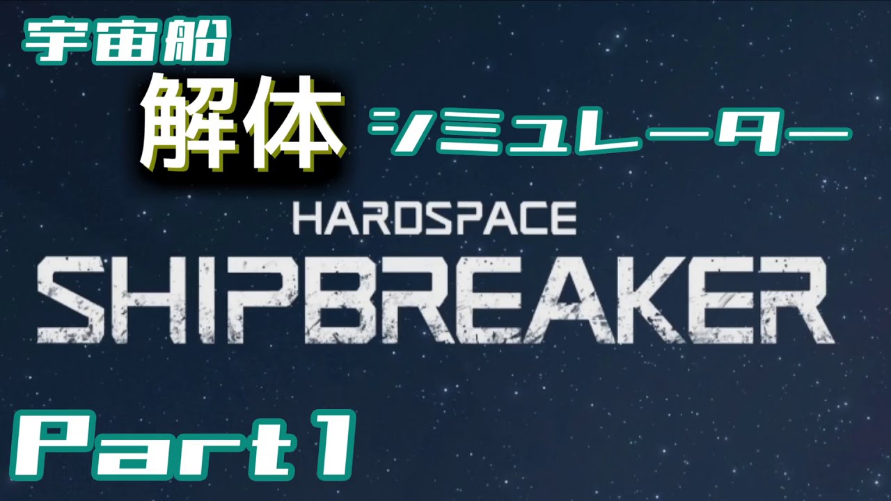 【Hardspace: Shipbreaker】宇宙で船を解体する。1【ゆっくり実況】