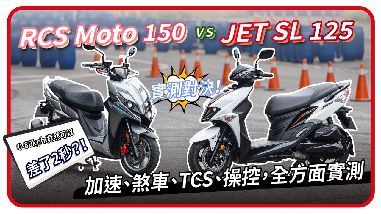 雙車實測對決！RCS Moto 150 VS JET SL 125 加速、煞車、TCS、操控，全方面實測