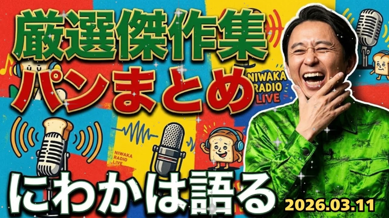 🍞 【爆笑神回】有吉弘行がパン通をメッタ斬りｗｗ 伝説の「にわかは語る」傑作集｜作業・睡眠用BGM