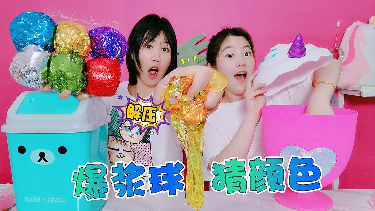 【架子手作】爆漿球猜顏色改脆泥！冰淇淋PK垃圾桶，最後誰把泥改成“荷包蛋”