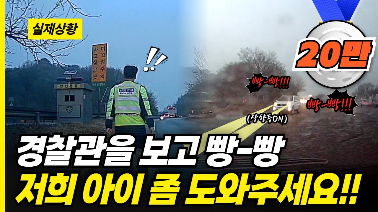 경찰관을 보고 빵빵!! 