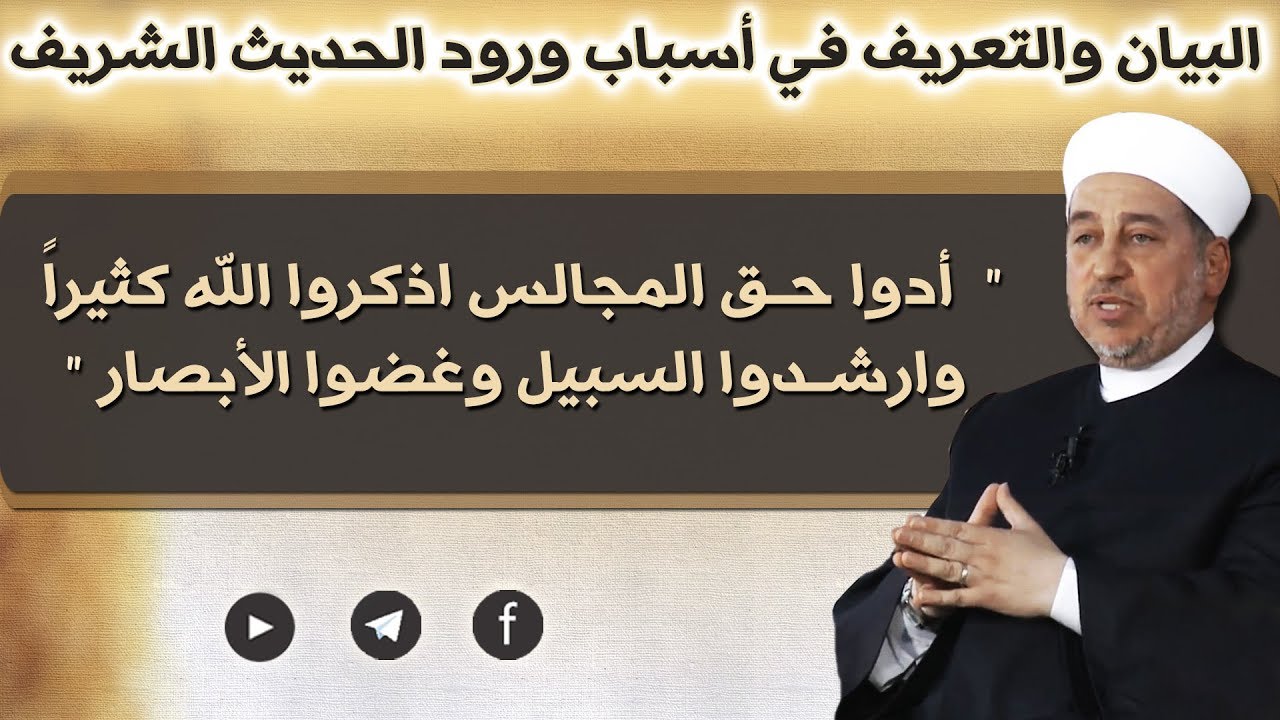 ( أدوا حق المجالس ) - فضيلة الشيخ علاء الدين الحموي