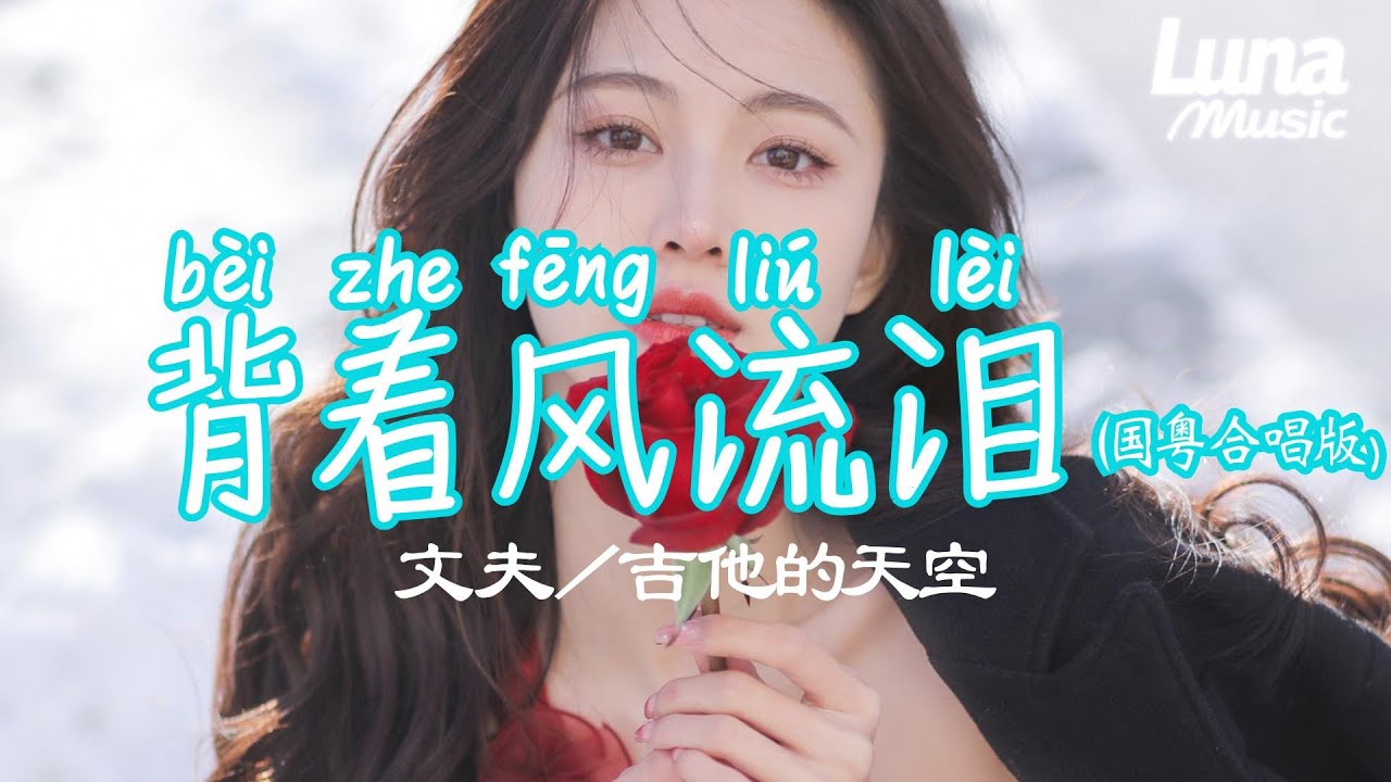 背著風流淚(國粵合唱版)-文夫/吉他的天空『bei zhe feng liu lei( guo yue he chang ban)-wen fu ji ta de tian kong』