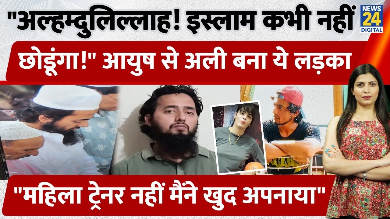 UP के Shamli में Aayush Malik बना Md. Ali! बताई इस्लाम की खूबी, Muslim GYM Trainer...