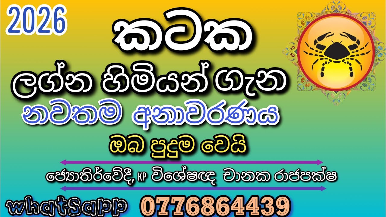 කටක ලග්නය 2026 | 🦀 අපලය ඉවර නැද්ද හේතුව මේන්න | kataka lagnaya 2026 