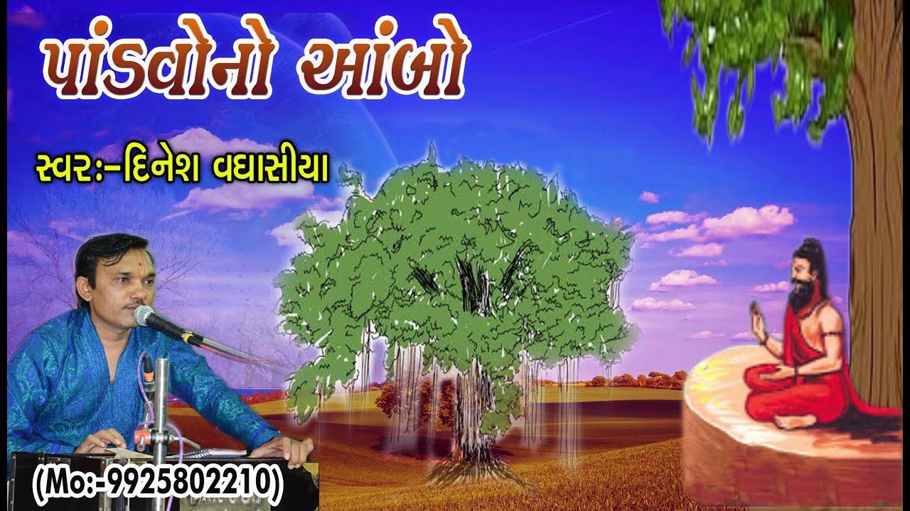 પાંડવોનો આંબો ॥ Pandavono Aambo ॥ Dinesh Vaghasiya Gujarati Bhajan Santwani Lokdayro Prabhatiya