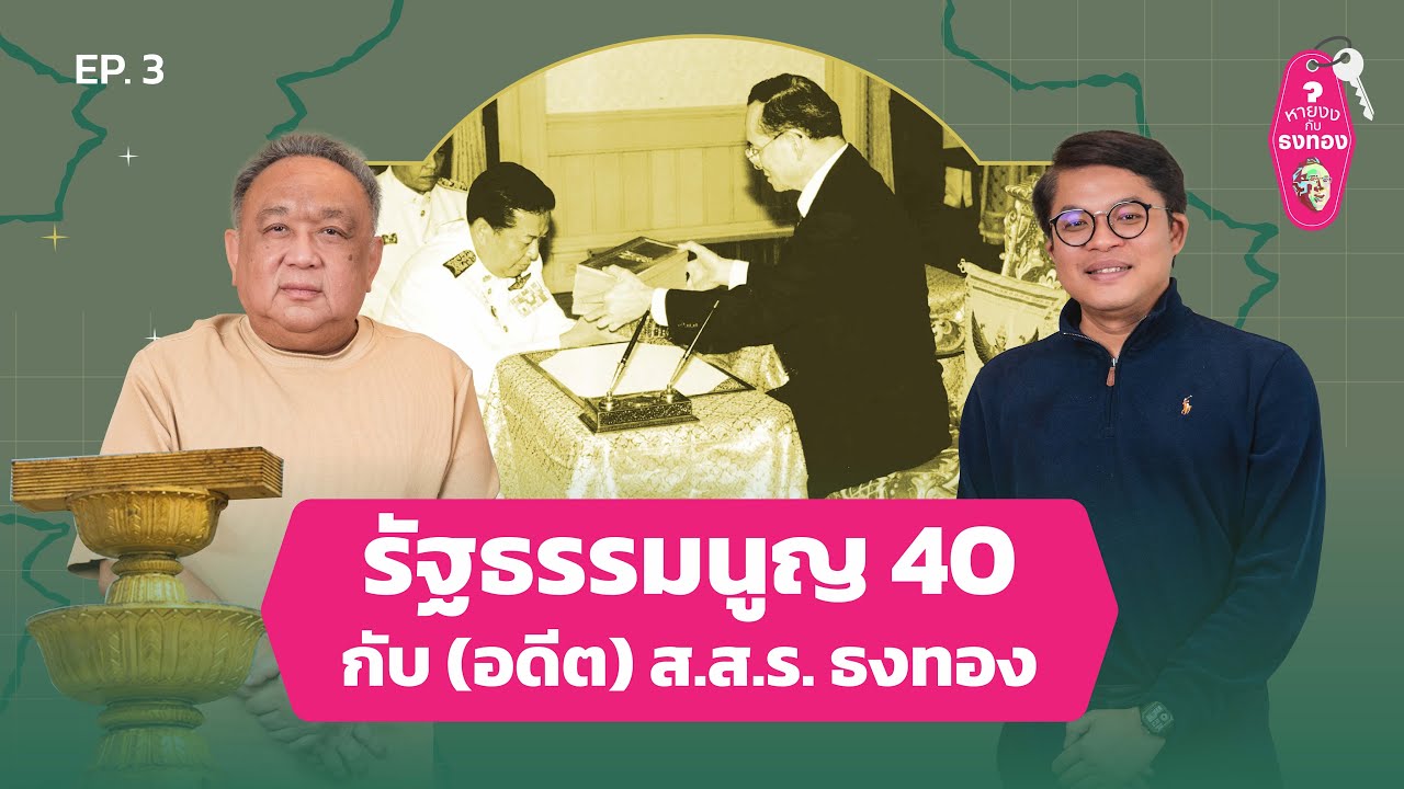 รัฐธรรมนูญ 40 กับ (อดีต) ส.ส.ร.ธงทอง | หายงงกับธงทอง EP.3