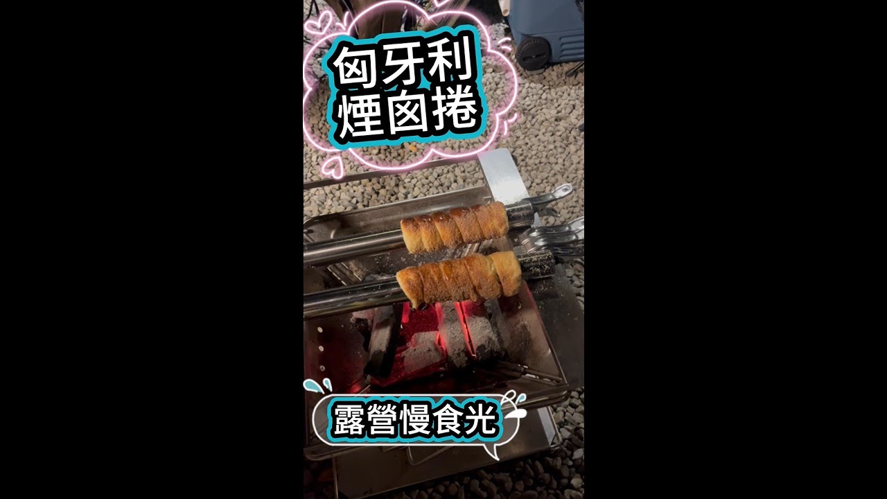 匈牙利煙囪捲 露營慢食光